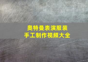 奥特曼表演服装手工制作视频大全