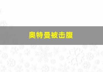 奥特曼被击腹