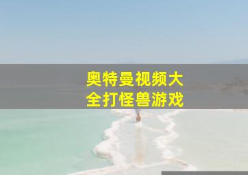 奥特曼视频大全打怪兽游戏