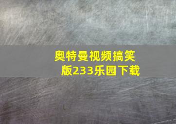 奥特曼视频搞笑版233乐园下载