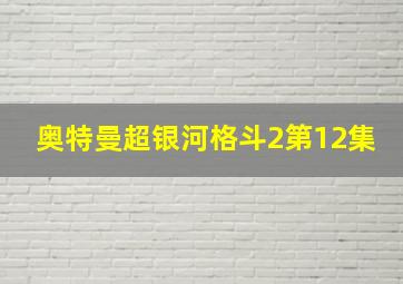 奥特曼超银河格斗2第12集