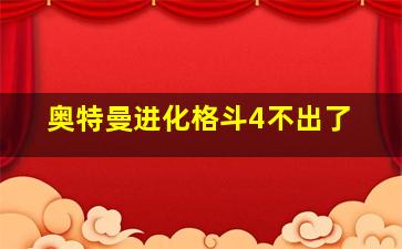 奥特曼进化格斗4不出了