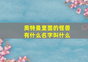 奥特曼里面的怪兽有什么名字叫什么