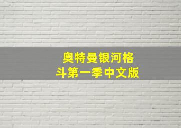 奥特曼银河格斗第一季中文版