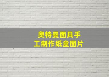 奥特曼面具手工制作纸盒图片