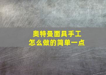 奥特曼面具手工怎么做的简单一点