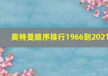 奥特曼顺序排行1966到2021