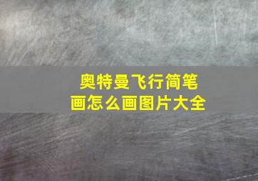 奥特曼飞行简笔画怎么画图片大全