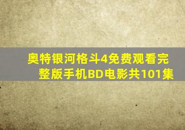 奥特银河格斗4免费观看完整版手机BD电影共101集