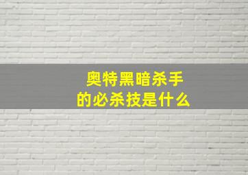 奥特黑暗杀手的必杀技是什么