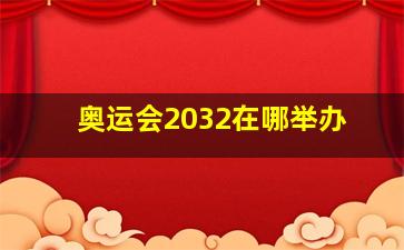 奥运会2032在哪举办