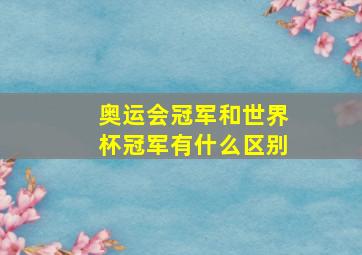 奥运会冠军和世界杯冠军有什么区别