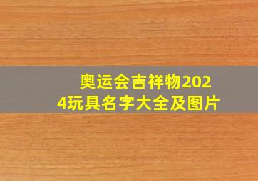 奥运会吉祥物2024玩具名字大全及图片