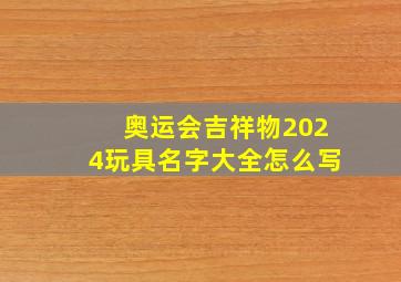 奥运会吉祥物2024玩具名字大全怎么写