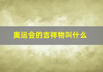 奥运会的吉祥物叫什么