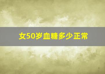 女50岁血糖多少正常