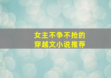 女主不争不抢的穿越文小说推荐