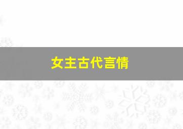 女主古代言情