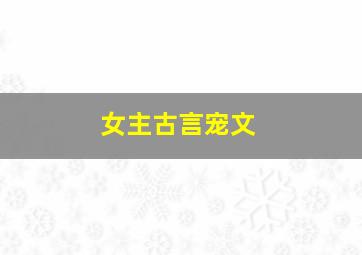 女主古言宠文