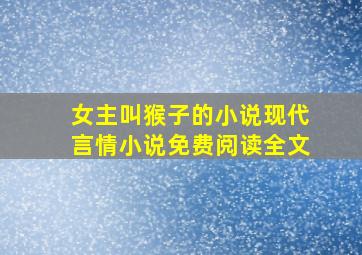 女主叫猴子的小说现代言情小说免费阅读全文