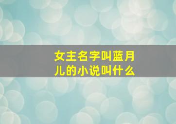 女主名字叫蓝月儿的小说叫什么