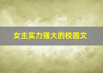 女主实力强大的校园文