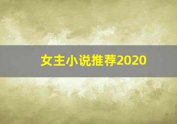 女主小说推荐2020