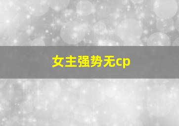 女主强势无cp