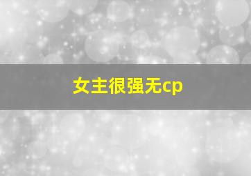 女主很强无cp