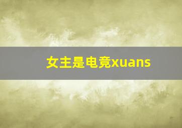 女主是电竞xuans