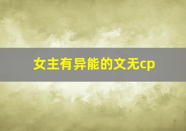 女主有异能的文无cp