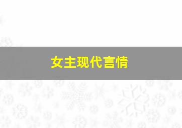 女主现代言情