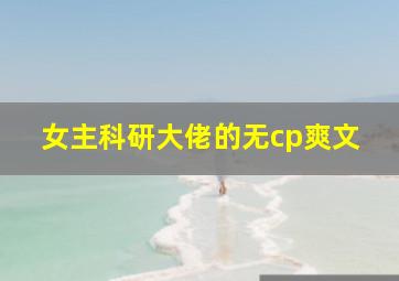 女主科研大佬的无cp爽文