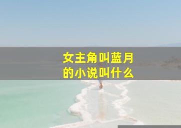 女主角叫蓝月的小说叫什么