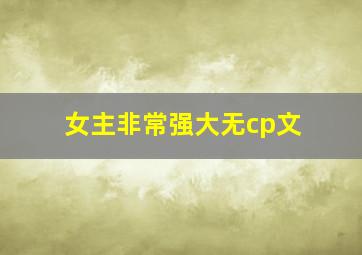 女主非常强大无cp文