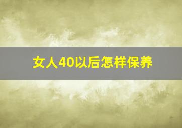 女人40以后怎样保养