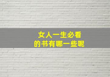 女人一生必看的书有哪一些呢