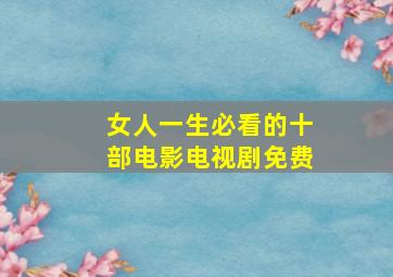 女人一生必看的十部电影电视剧免费