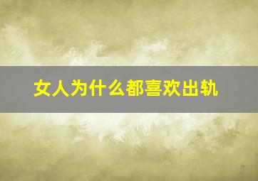 女人为什么都喜欢出轨