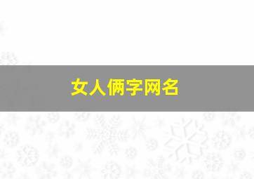 女人俩字网名