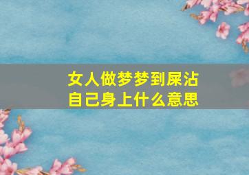 女人做梦梦到屎沾自己身上什么意思