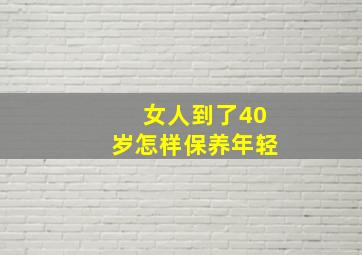 女人到了40岁怎样保养年轻