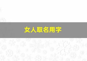 女人取名用字