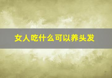 女人吃什么可以养头发