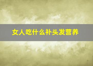 女人吃什么补头发营养