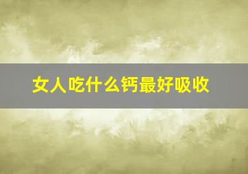 女人吃什么钙最好吸收