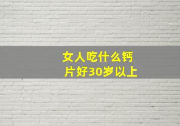 女人吃什么钙片好30岁以上