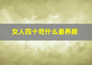 女人四十吃什么最养颜