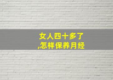 女人四十多了,怎样保养月经