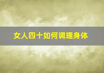 女人四十如何调理身体